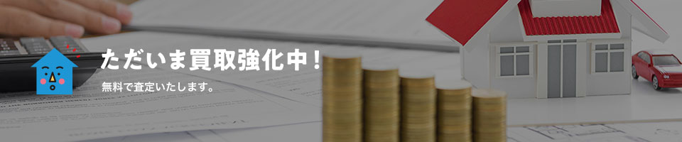 ただいま買取強化中！無料で査定いたします。