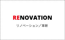 Renovation リノベーション／革新