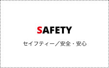 Safety セイフティー／安全・安心