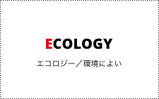 EcoLogy エコロジー／環境によい