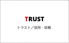 Trust トラスト／信用・信頼