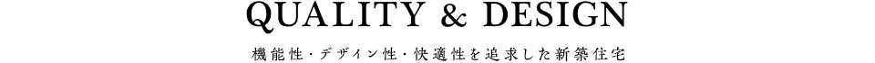 Quality & Design／機能性・デザイン性・快適性を追求した新築住宅