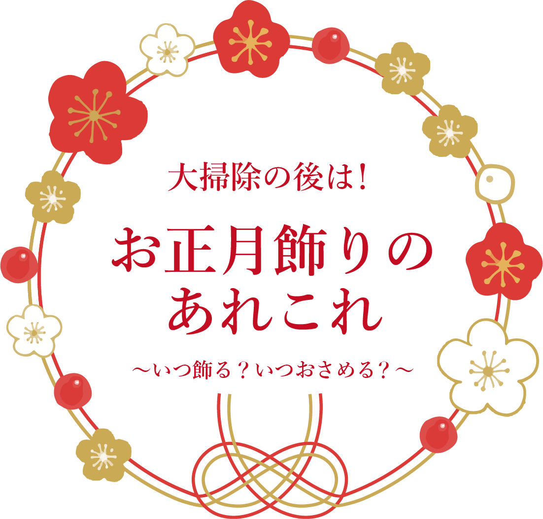 大掃除の後は！お正月飾りのあれこれ：中古住宅の買取＆販売・新築一戸 ...